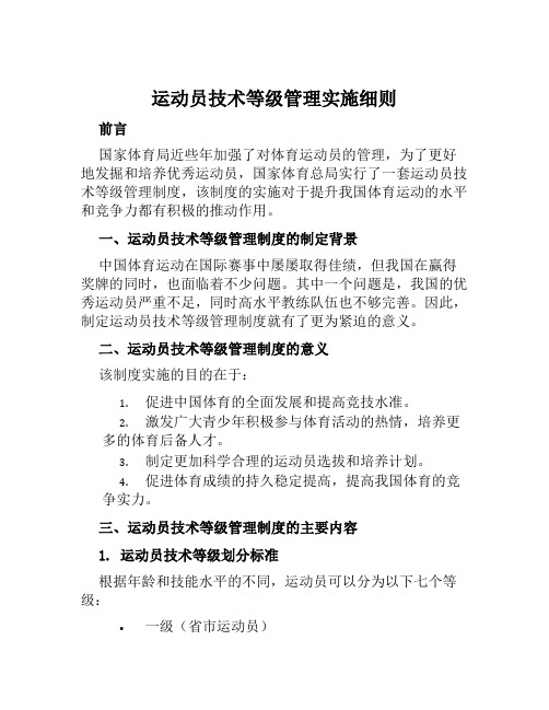 运动员技术等级管理实施细则