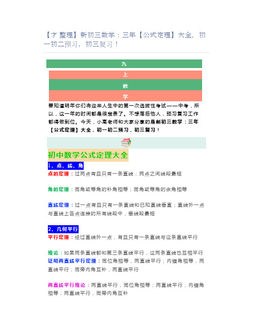 新初三数学：三年【公式定理】大全,初一初二预习,初三复习!