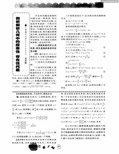 例析解析几何中的探索性、存在性问题