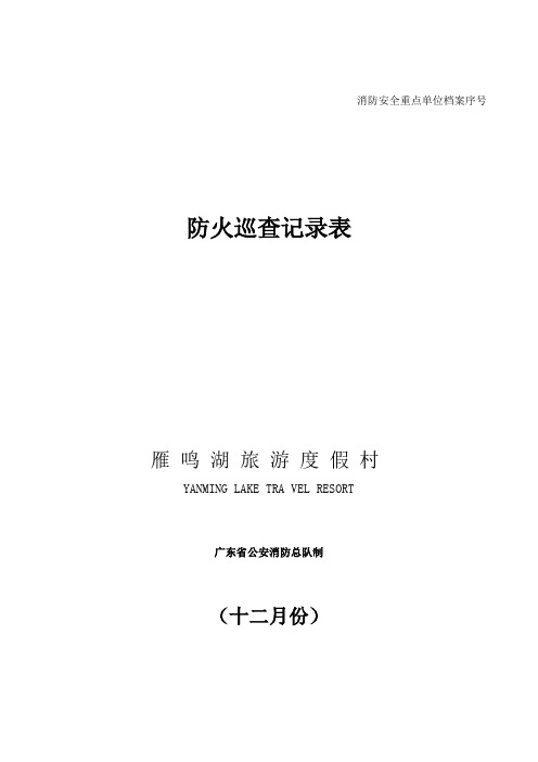 13消防安全巡查情况登记表