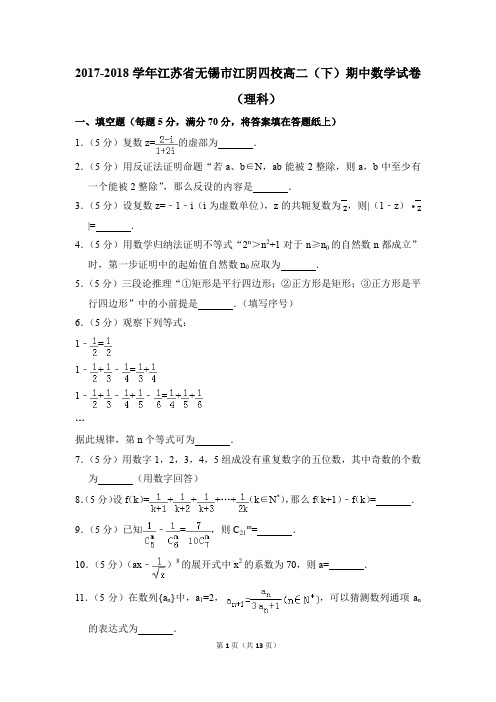 2017-2018年江苏省无锡市江阴四校高二(下)期中数学试卷(理科)和答案