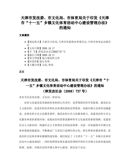 天津市发改委、市文化局、市体育局关于印发《天津市“十一五”乡镇文化体育活动中心建设管理办法》的通知