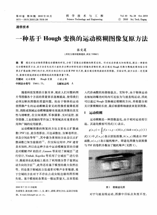 一种基于Hough变换的运动模糊图像复原方法