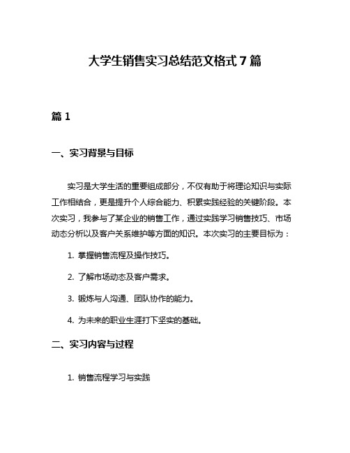 大学生销售实习总结范文格式7篇