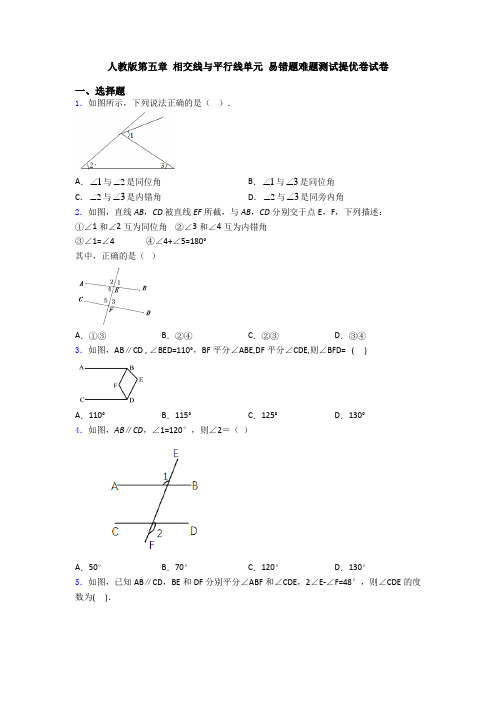 人教版第五章 相交线与平行线单元 易错题难题测试提优卷试卷