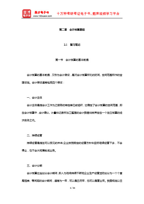 刘永泽《会计学》笔记和课后习题(含考研真题)详解(会计核算基础)【圣才出品】