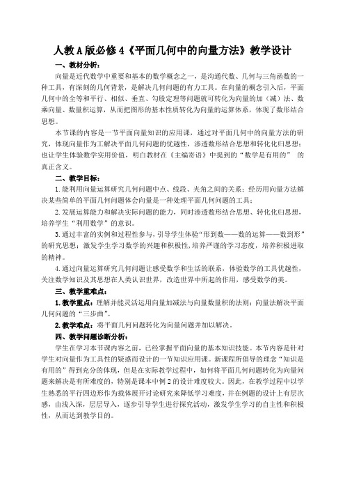 人教A版必修4《平面几何中的向量方法》教学设计