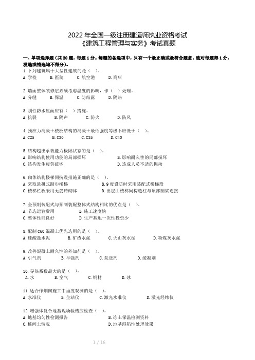 2022年一建《建筑实务》真题及答案解析