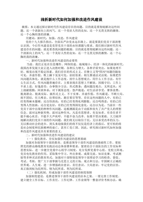 浅析新时代如何加强和改进作风建设