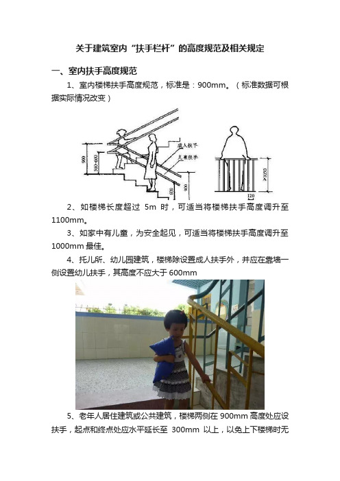 关于建筑室内“扶手栏杆”的高度规范及相关规定