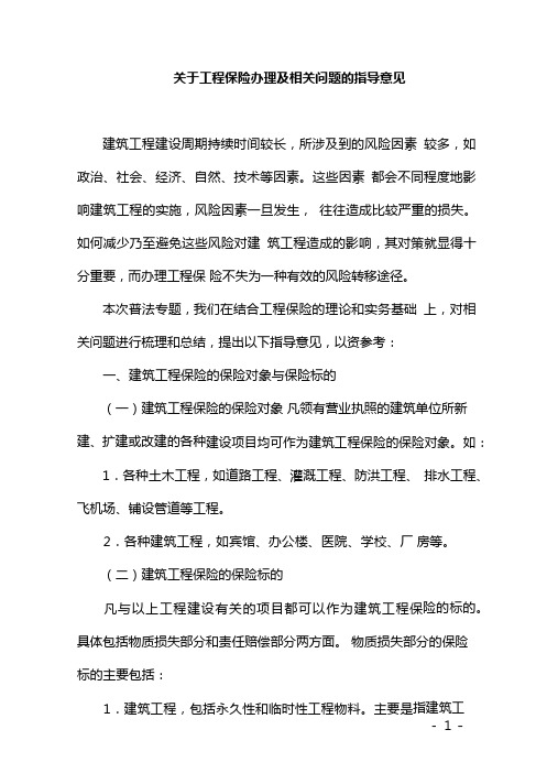 关于工程保险办理及相关问题的指导意见