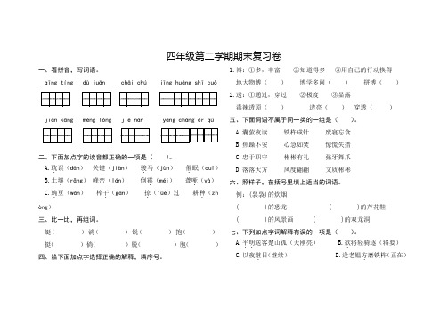 语文四年级第二学期期末复习卷含答案