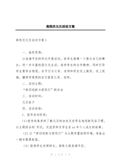 高校庆元旦活动方案