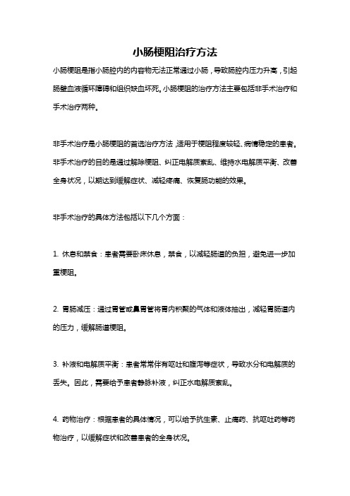 小肠梗阻治疗方法