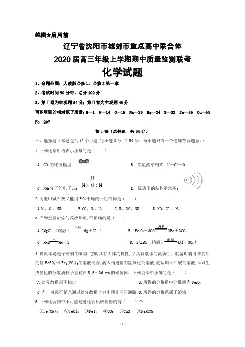 2020届辽宁省沈阳市城郊市重点高中联合体高三上学期期中联考化学试卷