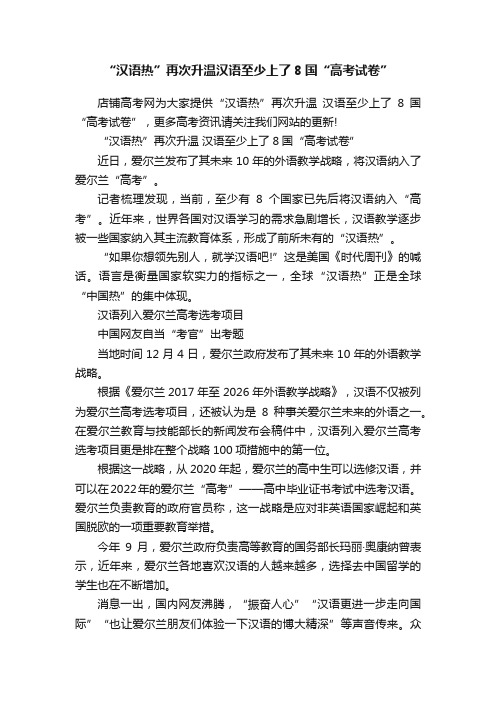 “汉语热”再次升温汉语至少上了8国“高考试卷”