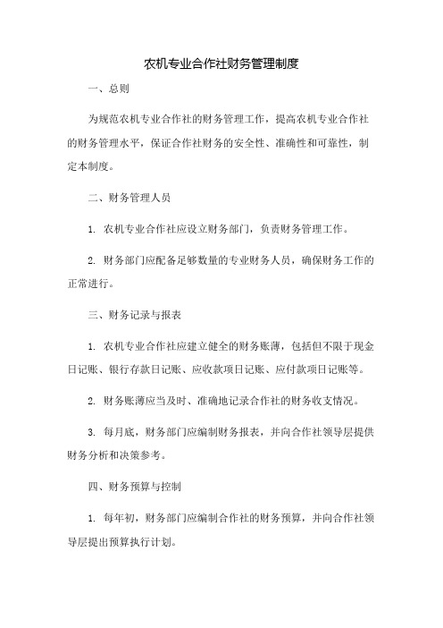 农机专业合作社财务管理制度