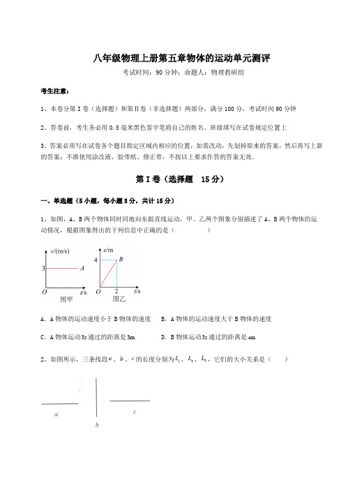 考点解析苏科版八年级物理上册第五章物体的运动单元测评试题(含答案解析版)