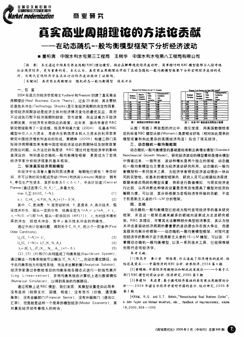 真实商业周期理论的方法论贡献——在动态随机一般均衡模型框架下分析经济波动