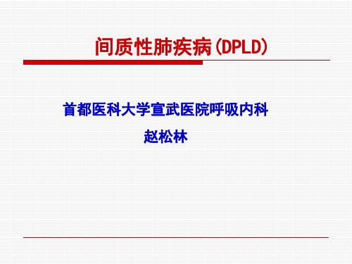 特发性间质性肺炎