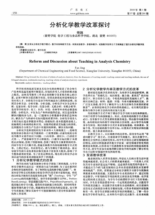 分析化学教学改革探讨