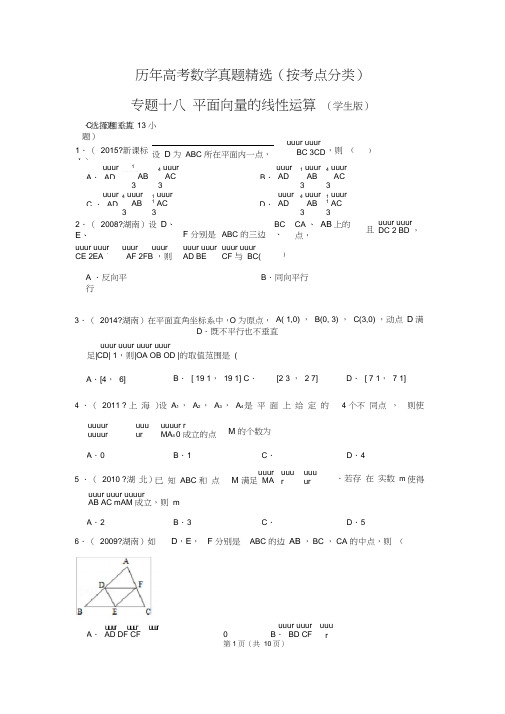 历年高考数学真题精选18平面向量的线性运算