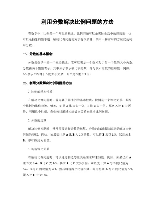 利用分数解决比例问题的方法