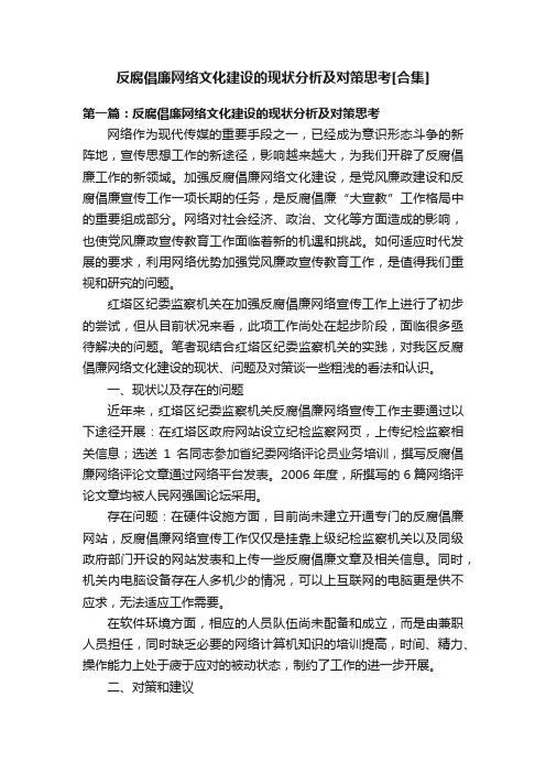 反腐倡廉网络文化建设的现状分析及对策思考[合集]