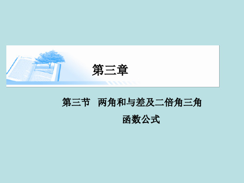 2015届高考数学总复习第三章 第三节两角和与差及二倍角三角函数公式精讲课件 文