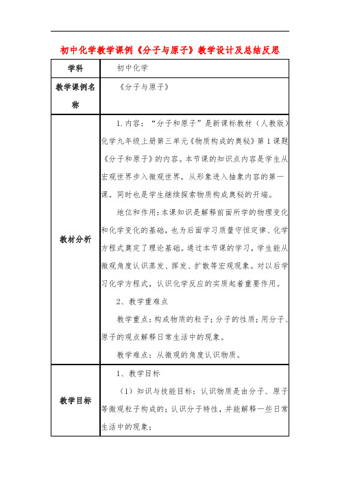 初中化学教学课例《分子与原子》教学设计及总结反思