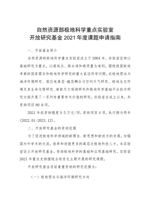 自然资源部极地科学重点实验室开放研究基金2021年度课题申请指南