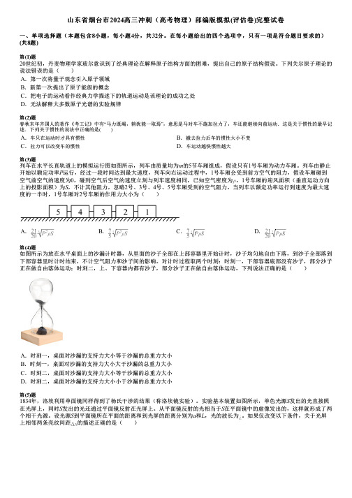 山东省烟台市2024高三冲刺(高考物理)部编版模拟(评估卷)完整试卷