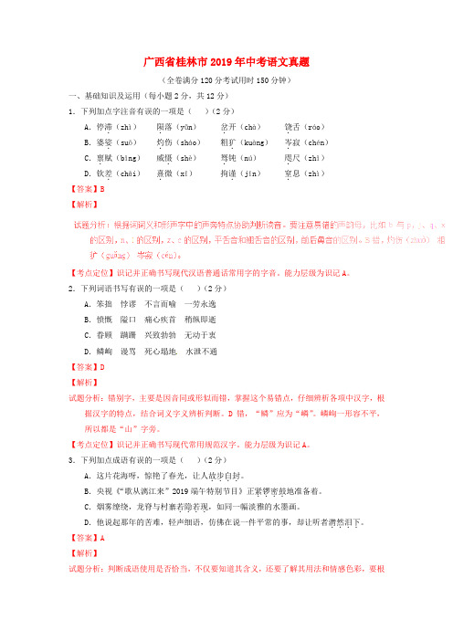 【2019年中考真题模拟】广西省桂林市2019年中考语文真题(含解析)