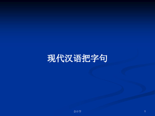 现代汉语把字句PPT学习教案