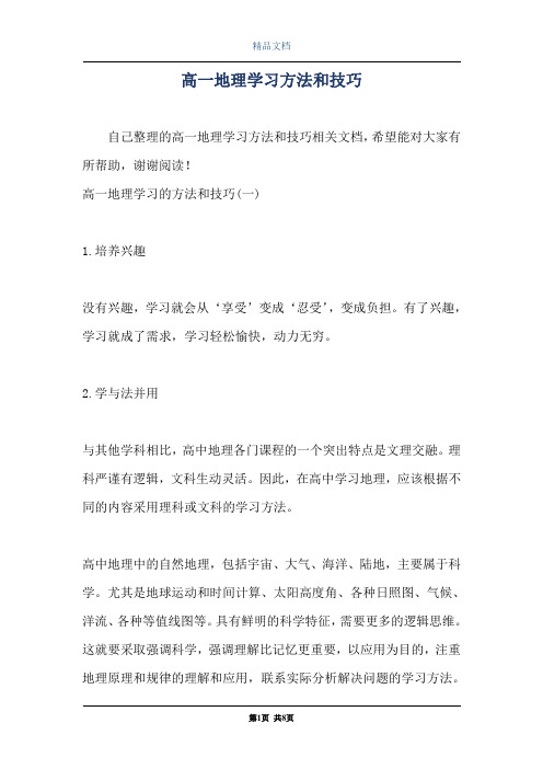 高一地理学习方法和技巧