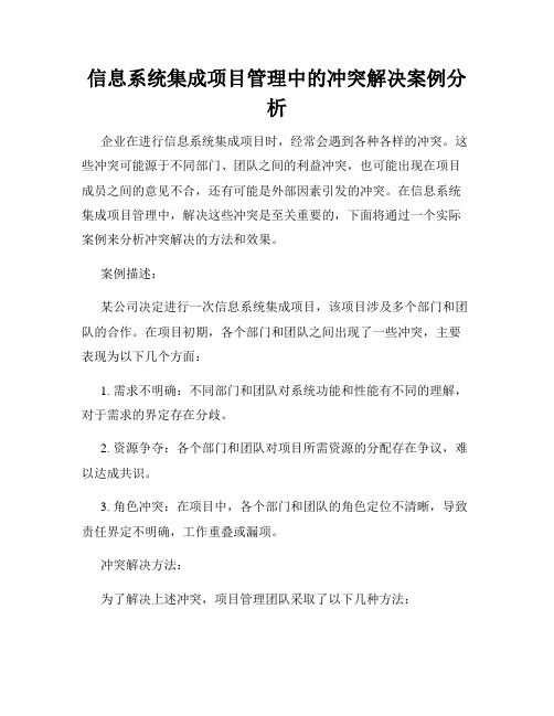 信息系统集成项目管理中的冲突解决案例分析