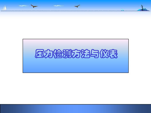 第三章 压力检测方法与仪表