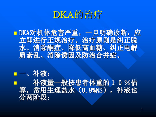 糖尿病酮症酸中毒与高渗性昏迷的治疗PPT课件