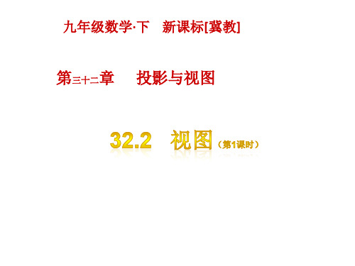 最新冀教版九年级下册数学精品课件设计第三十二章   投影与视图-32.2  视图(第1课时)