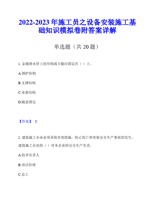 2022-2023年施工员之设备安装施工基础知识模拟卷附答案详解