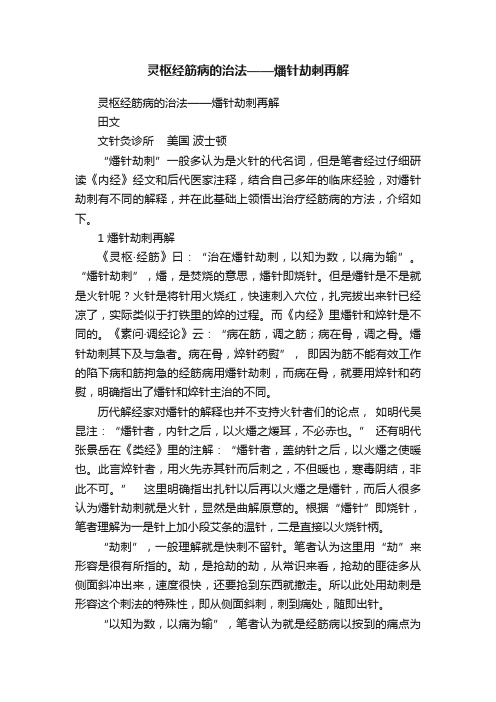 灵枢经筋病的治法——燔针劫刺再解