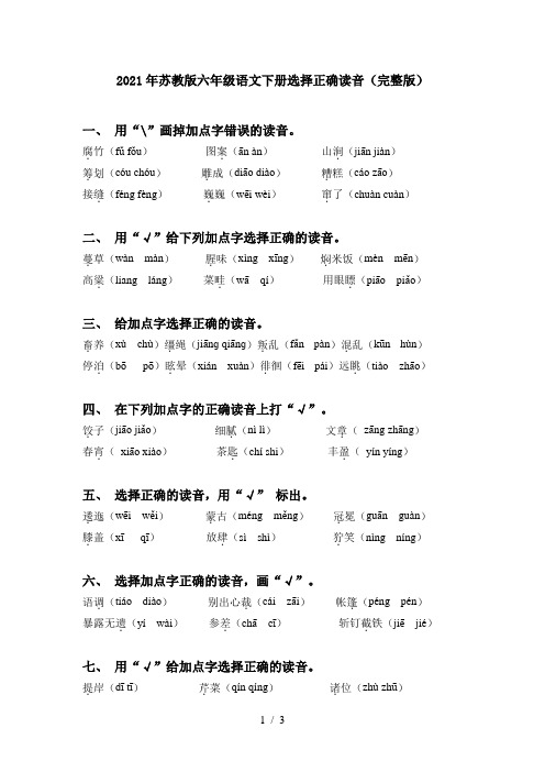 2021年苏教版六年级语文下册选择正确读音(完整版)