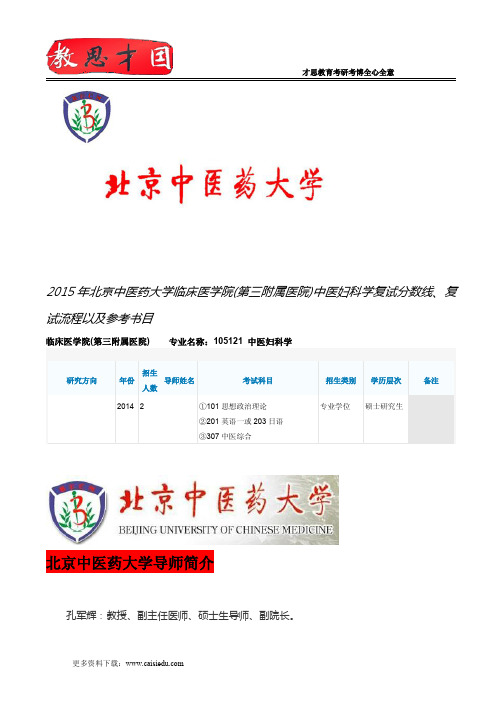 2015年北京中医药大学临床医学院(第三附属医院)中医妇科学复试分数线、复试流程以及参考书目