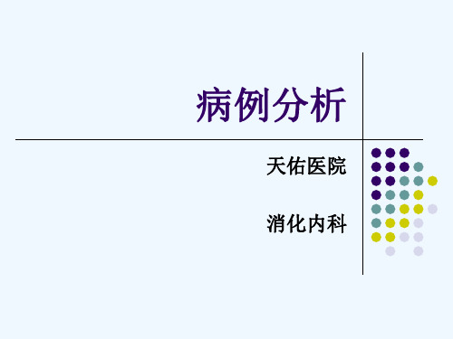 消化内科的病例分析(病案分析病历分析)