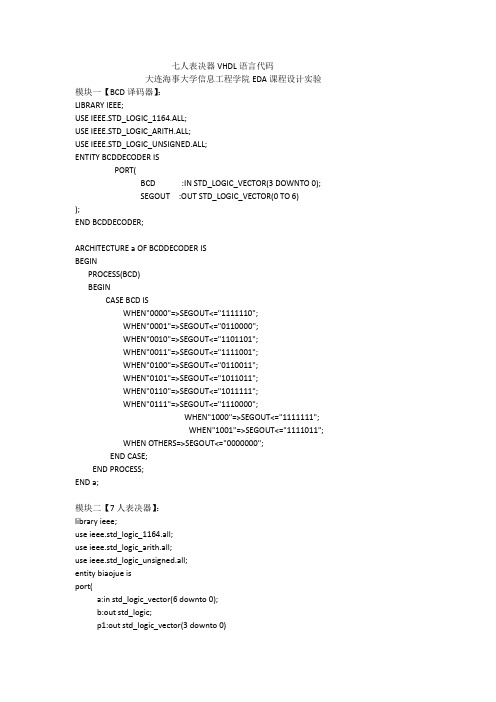 七人表决器VHDL语言代码(EDA设计实验)