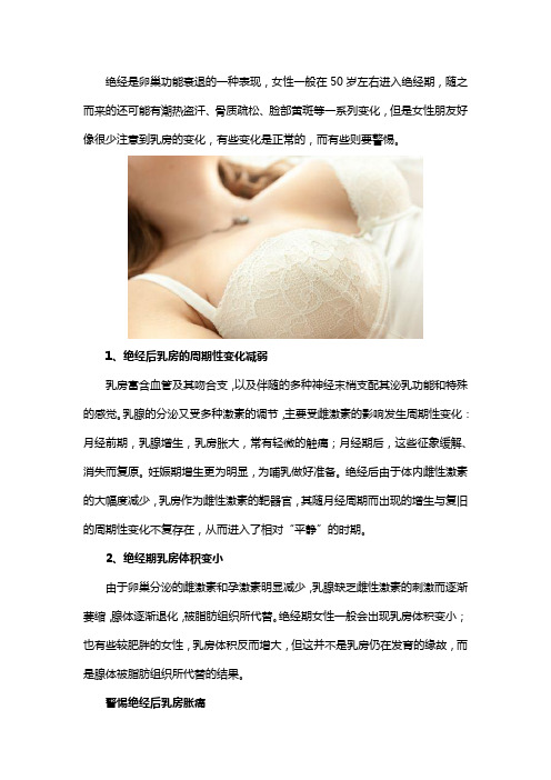 绝经前后乳房会有哪些变化？