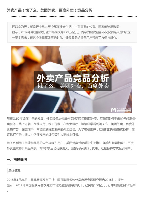 外卖产品(饿了么、美团外卖、百度外卖)竞品分析新