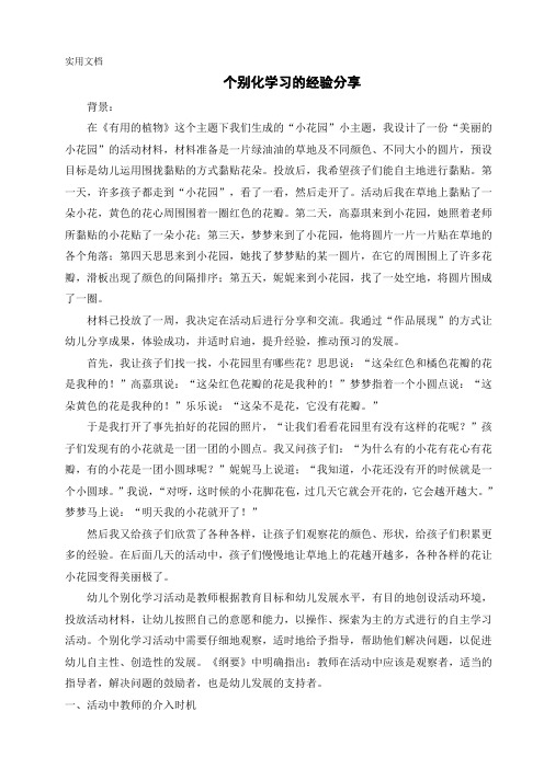 幼儿园经验总结：个别化学习的经验分享