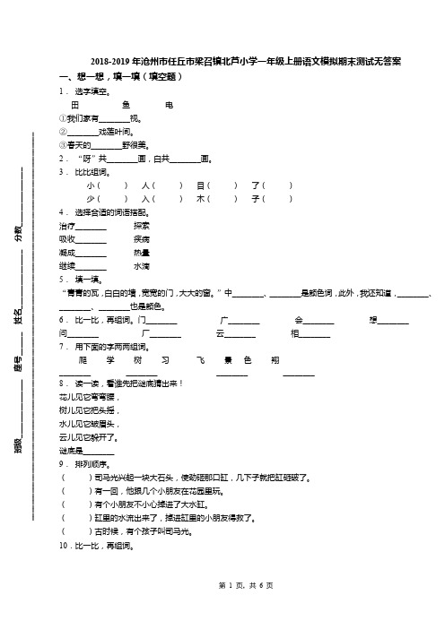 2018-2019年沧州市任丘市梁召镇北芦小学一年级上册语文模拟期末测试无答案