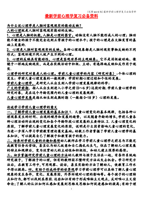 (完整word版)最新学前心理学复习必备资料